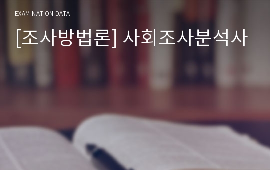 [조사방법론] 사회조사분석사