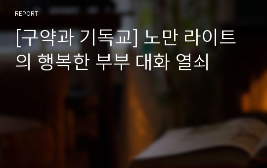 [구약과 기독교] 노만 라이트의 행복한 부부 대화 열쇠