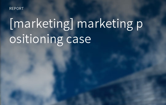 [marketing] marketing positioning case