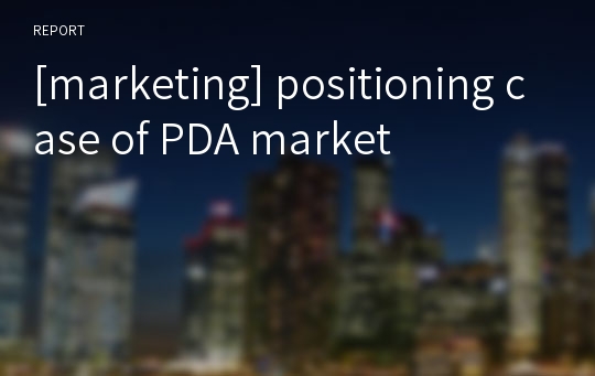 [marketing] positioning case of PDA market