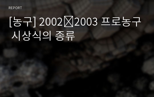 [농구] 2002∼2003 프로농구 시상식의 종류