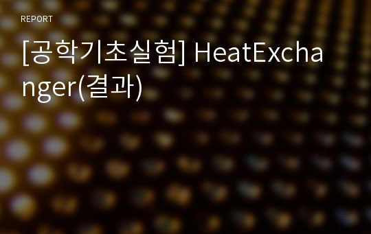 [공학기초실험] HeatExchanger(결과)