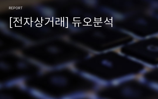 [전자상거래] 듀오분석