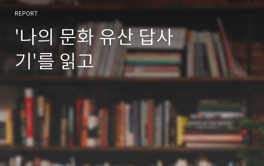 &#039;나의 문화 유산 답사기&#039;를 읽고