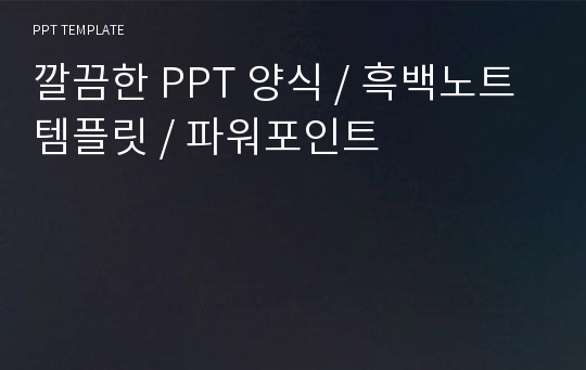 깔끔한 PPT 양식 / 흑백노트 템플릿 / 파워포인트