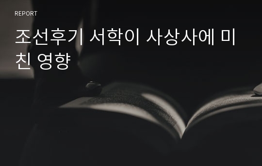 조선후기 서학이 사상사에 미친 영향