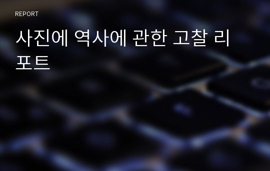 사진에 역사에 관한 고찰 리포트