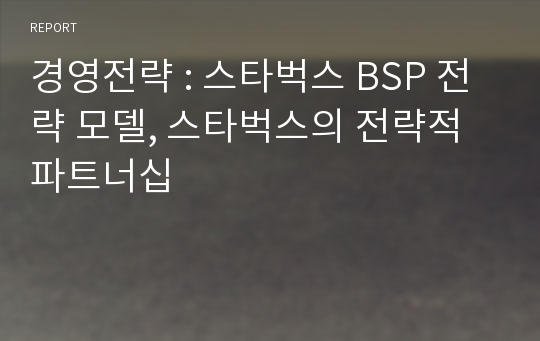 경영전략 : 스타벅스 BSP 전략 모델, 스타벅스의 전략적 파트너십