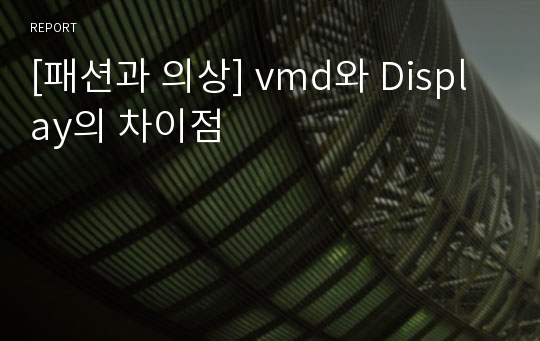 [패션과 의상] vmd와 Display의 차이점