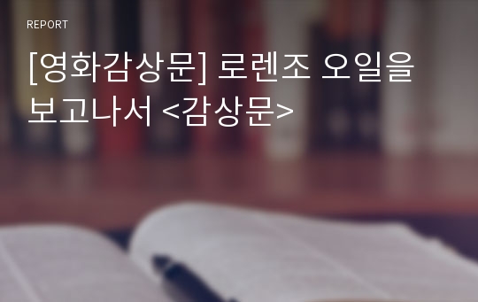 [영화감상문] 로렌조 오일을 보고나서 &lt;감상문&gt;