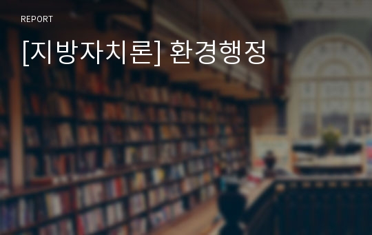 [지방자치론] 환경행정