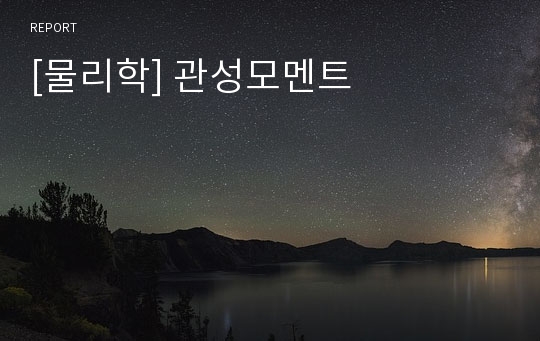 [물리학] 관성모멘트