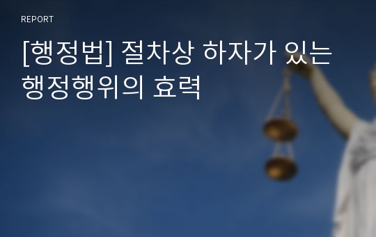 [행정법] 절차상 하자가 있는 행정행위의 효력