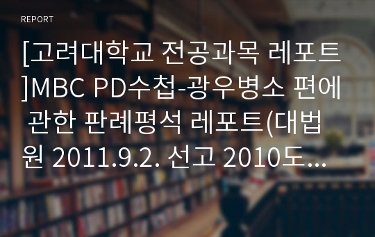 [고려대학교 전공과목 레포트]MBC PD수첩-광우병소 편에 관한 판례평석 레포트(대법원 2011.9.2. 선고 2010도17237 판결을 중심으로) [명예훼손][공적인물이론]