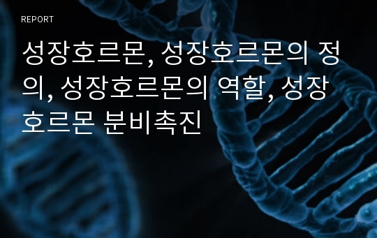 성장호르몬, 성장호르몬의 정의, 성장호르몬의 역할, 성장호르몬 분비촉진