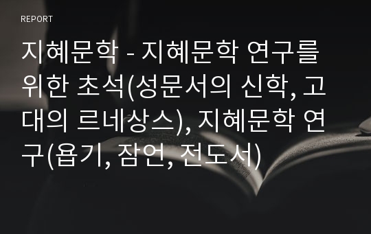 지혜문학 - 지혜문학 연구를 위한 초석(성문서의 신학, 고대의 르네상스), 지혜문학 연구(욥기, 잠언, 전도서)