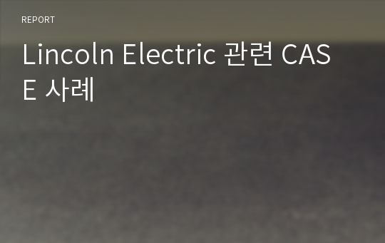 Lincoln Electric 관련 CASE 사례