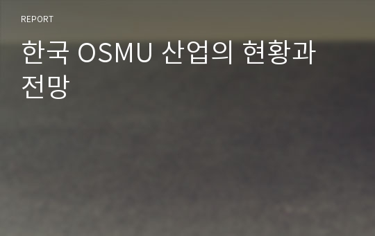 한국 OSMU 산업의 현황과 전망