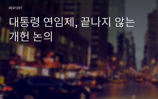 대통령 연임제, 끝나지 않는 개헌 논의