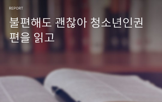 불편해도 괜찮아 청소년인권편을 읽고