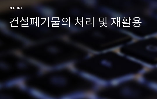 건설폐기물의 처리 및 재활용