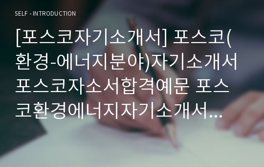 [포스코자기소개서] 포스코(환경-에너지분야)자기소개서 포스코자소서합격예문 포스코환경에너지자기소개서 포스코환경에너지자소서 포스코그룹자기소개서자소서