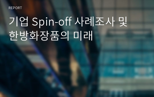 기업 Spin-off 사례조사 및 한방화장품의 미래