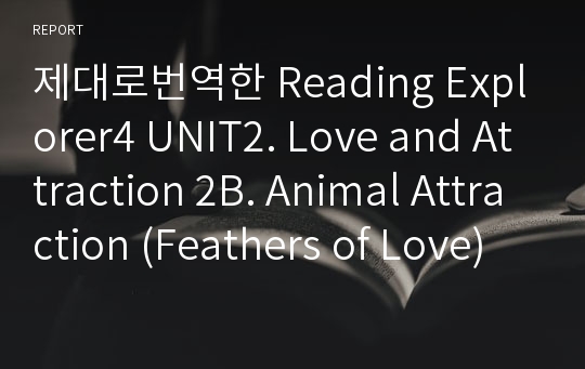 제대로번역한 Reading Explorer4 UNIT2. Love and Attraction 2B. Animal Attraction (Feathers of Love)