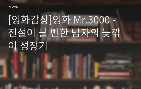 [영화감상]영화 Mr.3000 - 전설이 될 뻔한 남자의 늦깎이 성장기