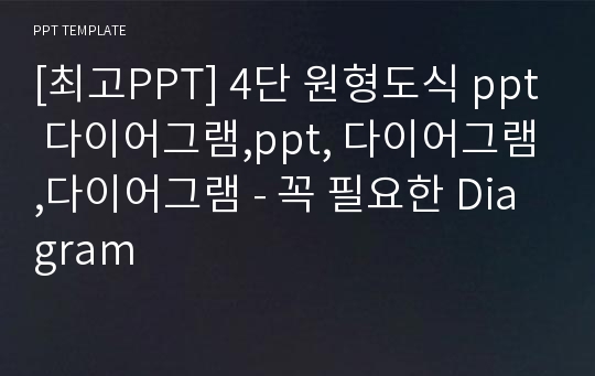 [최고PPT] 4단 원형도식 ppt 다이어그램,ppt, 다이어그램,다이어그램 - 꼭 필요한 Diagram