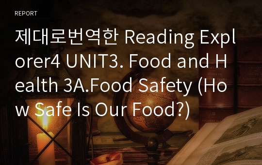 제대로번역한 Reading Explorer4 UNIT3. Food and Health 3A.Food Safety (How Safe Is Our Food?)