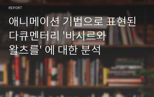 애니메이션 기법으로 표현된 다큐멘터리 &#039;바시르와 왈츠를&#039; 에 대한 분석