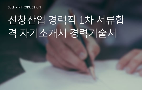 선창산업 경력직 1차 서류합격 자기소개서 경력기술서