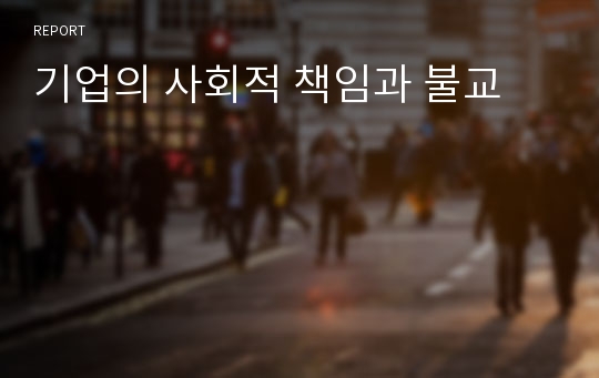 기업의 사회적 책임과 불교