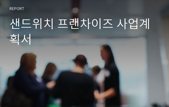 샌드위치 프랜차이즈 사업계획서