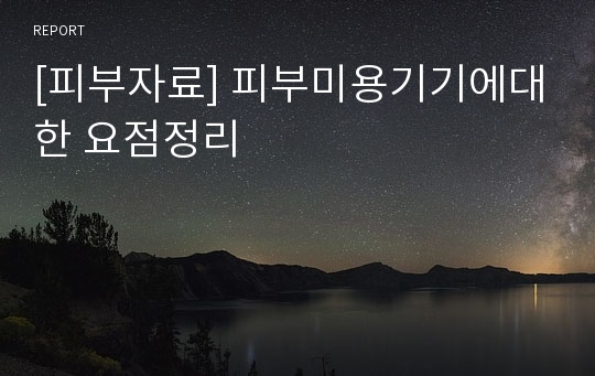 [피부자료] 피부미용기기에대한 요점정리 