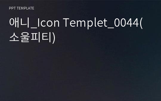 애니_Icon Templet_0044(소울피티)