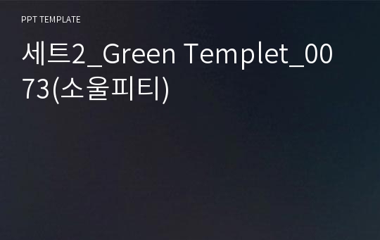 세트2_Green Templet_0073(소울피티)