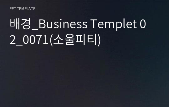 배경_Business Templet 02_0071(소울피티)