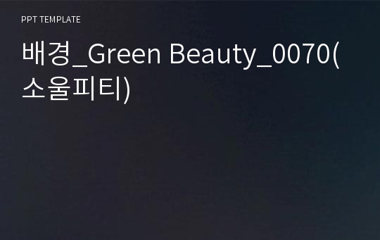 배경_Green Beauty_0070(소울피티)