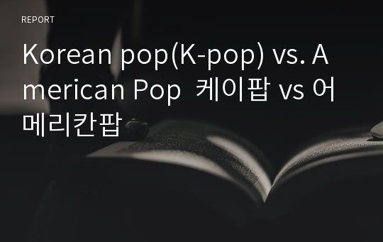 Korean pop(K-pop) vs. American Pop  케이팝 vs 어메리칸팝