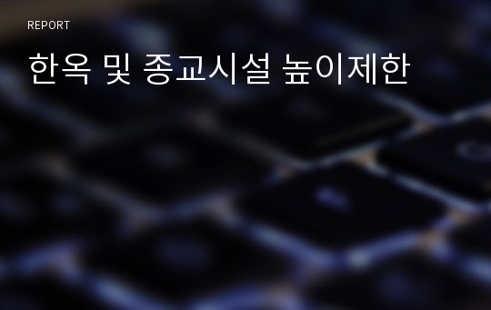 한옥 및 종교시설 높이제한