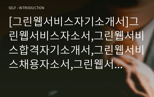 [그린웹서비스자기소개서]그린웹서비스자소서,그린웹서비스합격자기소개서,그린웹서비스채용자소서,그린웹서비스공채자기소개서,그린웹서비스최신자소서