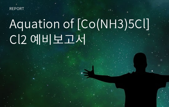Aquation of [Co(NH3)5Cl]Cl2 예비보고서