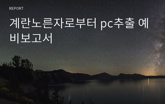 계란노른자로부터 pc추출 예비보고서