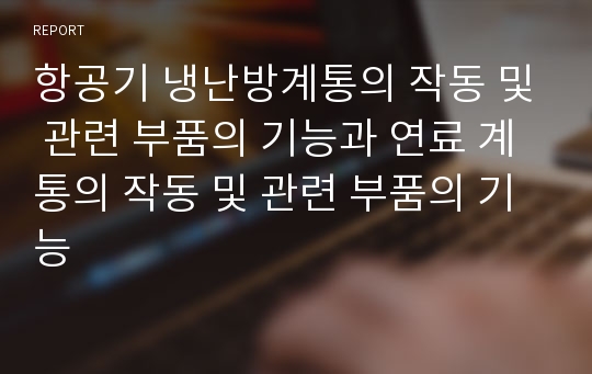 항공기 냉난방계통의 작동 및 관련 부품의 기능과 연료 계통의 작동 및 관련 부품의 기능