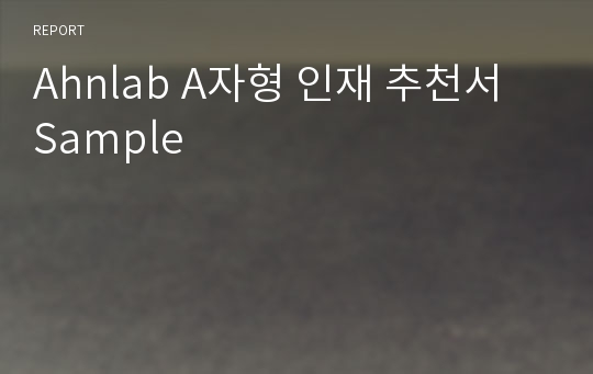 Ahnlab A자형 인재 추천서 Sample