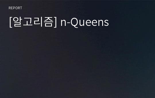 [알고리즘] n-Queens