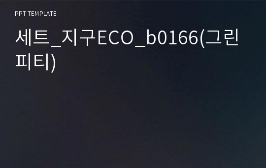 세트_지구ECO_b0166(그린피티)