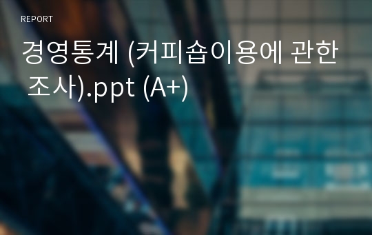 경영통계 (커피숍이용에 관한 조사).ppt (A+)